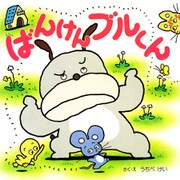 ばんけんブルくん（PHP研究所） [電子書籍]