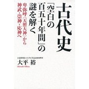 古代史「空白の百五十年間」の謎を解く 卑弥呼（天照大神）から神武・崇神・応神へ（PHP研究所） [電子書籍]