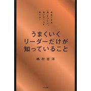 うまくいくリーダーだけが知っていること（きずな出版）（PHP研究所） [電子書籍]