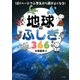 1日1ページで小学生から頭がよくなる！ 地球のふしぎ366（きずな出版）（PHP研究所） [電子書籍]