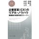 企業変革（CX）のリアル・ノウハウ 修羅場の経営改革ストーリー（PHP研究所） [電子書籍]