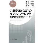 企業変革（CX）のリアル・ノウハウ 修羅場の経営改革ストーリー（PHP研究所） [電子書籍]