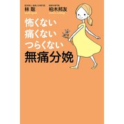 怖くない・痛くない・つらくない 無痛分娩（PHP研究所） [電子書籍]