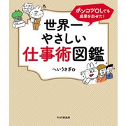 ポンコツOLでも成果を出せた！ 世界一やさしい仕事術図鑑（PHP研究所） [電子書籍]