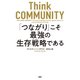 Think COMMUNITY「つながり」こそ最強の生存戦略である（PHP研究所） [電子書籍]