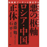「悪の枢軸」ロシア・中国の正体 独裁者プーチンと習近平は何を考えているのか（PHP研究所） [電子書籍]