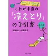 幸せになる医術 （改訂版）これが本当の「冷えとり」の手引書（PHP研究所） [電子書籍]