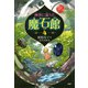 秘密に満ちた魔石館4（PHP研究所） [電子書籍]