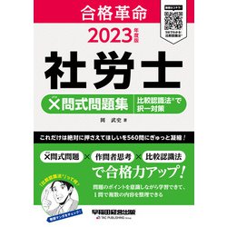 ヨドバシ.com - 2023年度版 合格革命 社労士 ×問式問題集 比較認識法 