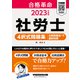 2023年度版 合格革命 社労士 4択式問題集 比較認識法（R）で選択対策（早稲田経営出版）（PHP研究所） [電子書籍]