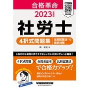2023年度版 合格革命 社労士 4択式問題集 比較認識法（R）で選択対策（早稲田経営出版）（PHP研究所） [電子書籍]