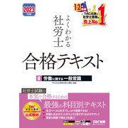 2023年度版 よくわかる社労士 合格テキスト6 労働に関する一般常識（TAC出版）（PHP研究所） [電子書籍]