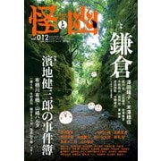 怪と幽 vol.012 2023年1月（KADOKAWA） [電子書籍]
