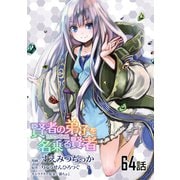 賢者の弟子を名乗る賢者 第64話【単話版】（マイクロマガジン社） [電子書籍]