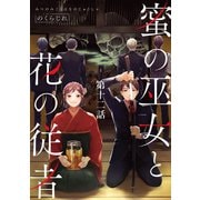 蜜の巫女と花の従者 第12話【単話版】（マイクロマガジン社） [電子書籍]
