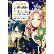 真面目系天然令嬢は年下王子の想いに気づかない 第10話【単話版】（マイクロマガジン社） [電子書籍]