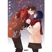 なつめとなつめ 6【電子限定おまけ付き】（マイクロマガジン社） [電子書籍]
