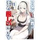 乙女ゲー世界はモブに厳しい世界です 11（マイクロマガジン社） [電子書籍]