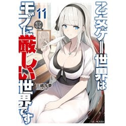 ヨドバシ.com - 乙女ゲー世界はモブに厳しい世界です 11（マイクロマガジン社） [電子書籍] 通販【全品無料配達】