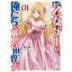 あの乙女ゲーは俺たちに厳しい世界です 1（マイクロマガジン社） [電子書籍]