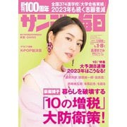 サンデー毎日 2023年1/1・8合併号（毎日新聞出版） [電子書籍]