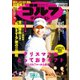 週刊ゴルフダイジェスト 2023/1/3号（ゴルフダイジェスト社） [電子書籍]