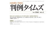 判例タイムズ 1502号 1月号（判例タイムズ社） [電子書籍]