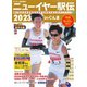 サンデー毎日増刊 ニューイヤー駅伝2023（毎日新聞出版） [電子書籍]