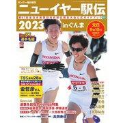 サンデー毎日増刊 ニューイヤー駅伝2023（毎日新聞出版） [電子書籍]
