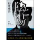 陰と陽 歩み続けるジークンドー（学研） [電子書籍]