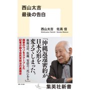 西山太吉 最後の告白（集英社） [電子書籍]