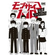 モブサイコ100 公式ファンブック（小学館） [電子書籍]