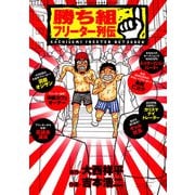 勝ち組フリーター列伝（小学館） [電子書籍]