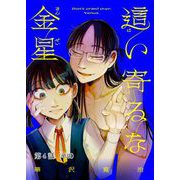 這い寄るな金星【単話】 4（小学館） [電子書籍]
