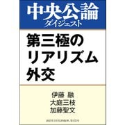 第三極のリアリズム外交（中央公論新社） [電子書籍]