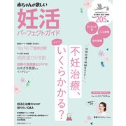 妊活パーフェクトガイド（主婦の友社） [電子書籍]