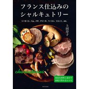 フランス仕込みのシャルキュトリー（河出書房新社） [電子書籍]