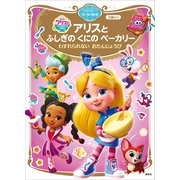 アリスと ふしぎの くにの ベーカリー わすれられない おたんじょうび ディズニーゴールド絵本（講談社） [電子書籍]