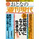 週刊現代別冊 おとなの週刊現代 2023 vol.1 今日から始める新しい備え 認知症にならない生き方 最新版（講談社） [電子書籍]
