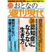 週刊現代別冊 おとなの週刊現代 2023 vol.1 今日から始める新しい備え 認知症にならない生き方 最新版（講談社） [電子書籍]