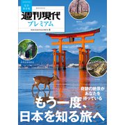 週刊現代別冊 週刊現代プレミアム 2023 Vol.1 もう一度、日本を知る旅へ（講談社） [電子書籍]