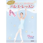 キレイのひみつは正しいポジション！ シュシュ＆ズーといっしょにバレエ・レッスン（新書館） [電子書籍]