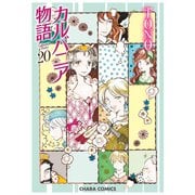 カルバニア物語（20）（徳間書店） [電子書籍]