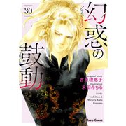 幻惑の鼓動（30）（徳間書店） [電子書籍]