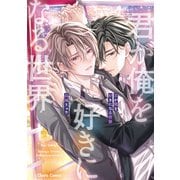 君が俺を好きになる世界【おまけ付き電子限定版】（徳間書店） [電子書籍]