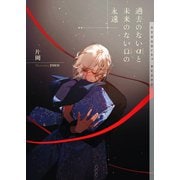 過去のないαと未来のないΩの永遠【イラストあり・電子限定ショートストーリーつき】（心交社） [電子書籍]