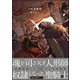 人形遊戯録【電子限定かきおろし漫画4P付】（海王社） [電子書籍]