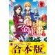 【合本版】騎士団の金庫番 ～元経理OLの私、騎士団のお財布を握ることになりました～（フロンティアワークス） [電子書籍]