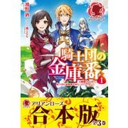 【合本版】騎士団の金庫番 ～元経理OLの私、騎士団のお財布を握ることになりました～（フロンティアワークス） [電子書籍]