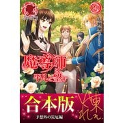 【合本版】魔導師は平凡を望む 予想外の災厄編（フロンティアワークス） [電子書籍]